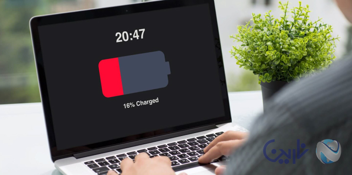 باتری لپ تاپ چند ساعت شارژ نگه میدارد؟